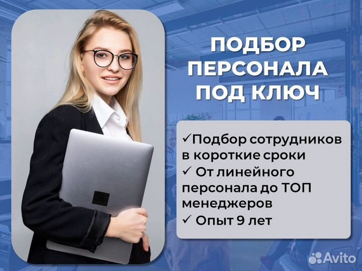 Оперативный подбор персонала 3-7 дней + гарантия