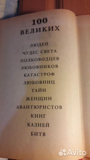 Книга 100 великих тайн