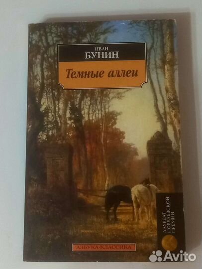 Бунин Темные аллеи