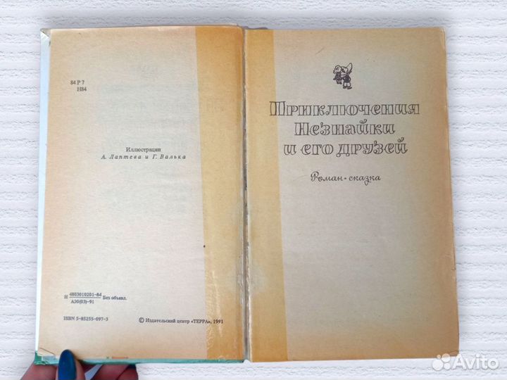 Приключения Незнайки и его друзей Н. Н. Носов 1991