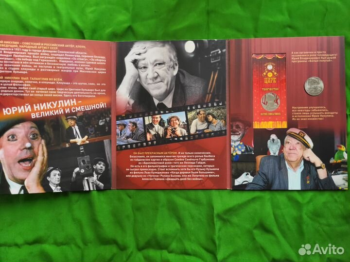 Набор монет 25р. Никулин. Коллекционное