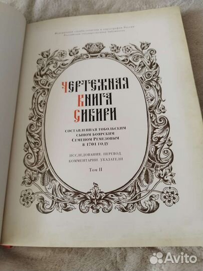 Книга Чертежная книга Сибири. Ремезов С.У. II том