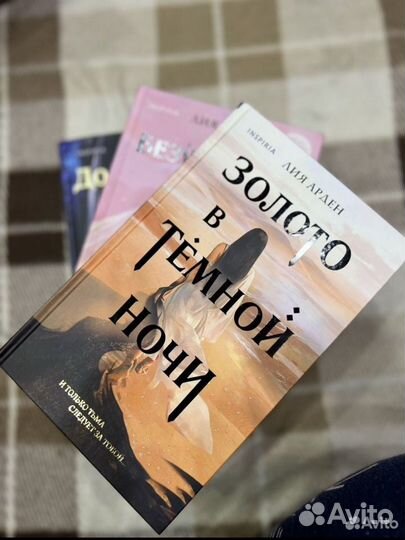 Книги Лия Арден