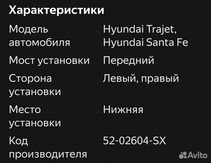 Шаровая опора Hyundai Santa Fe, Trajet