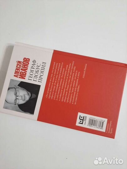 Алексей Иванов - Географ глобус пропил