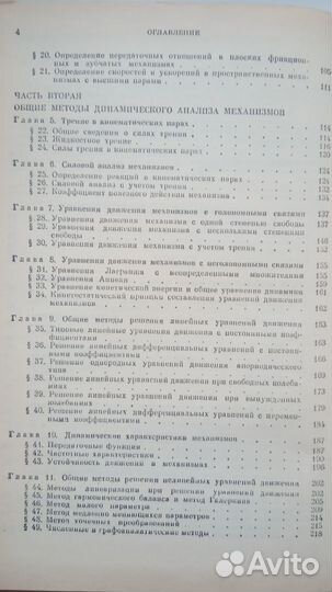 Теория механизмов и машин Н.И.Левицкий