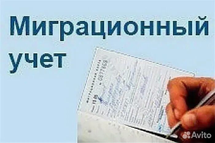 Миграционный учет