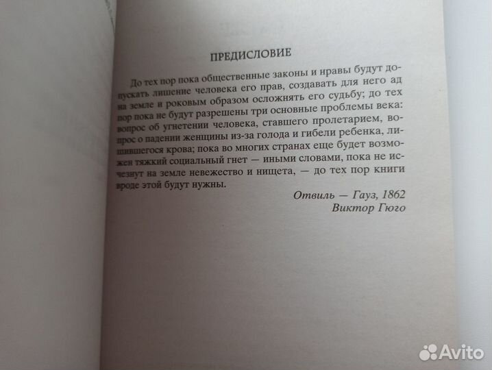 Виктор Гюго. Отверженные