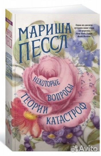 «Некоторые вопросы теории катастроф» Мариша Пессл