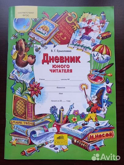 Читательский дневник