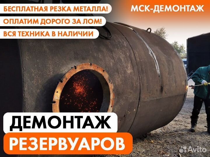 Демонтаж Цистерн / Ёмкостей / Резервуаров / Бочек