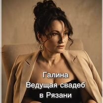 Ведущая +поющая диджей, Рязань