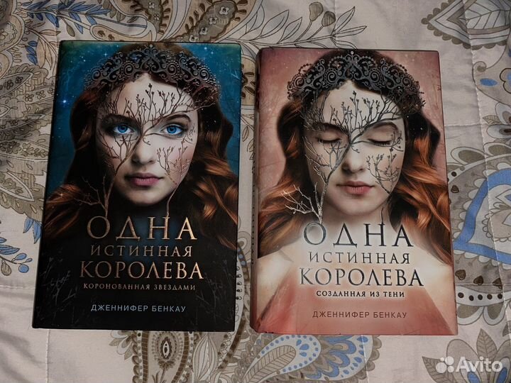 Дженнифер Бенкау дилогия «Одна истинная королева»