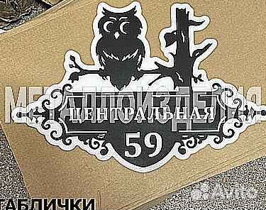 Красивая табличка с адресом