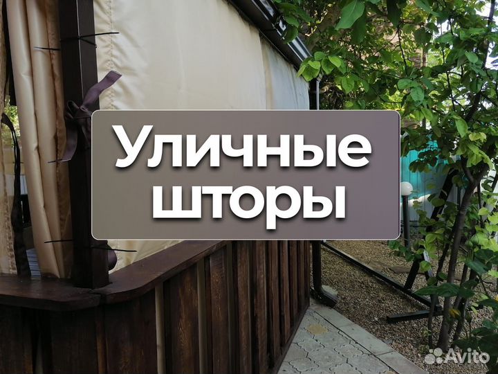 Уличные шторы для беседки и веранды