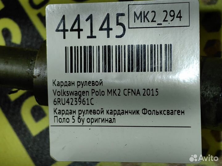 Кардан рулевой Volkswagen Polo MK2 cfna 2015