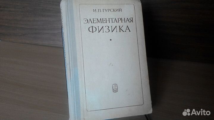Элементарная физика Гурский для поступающих в вузы