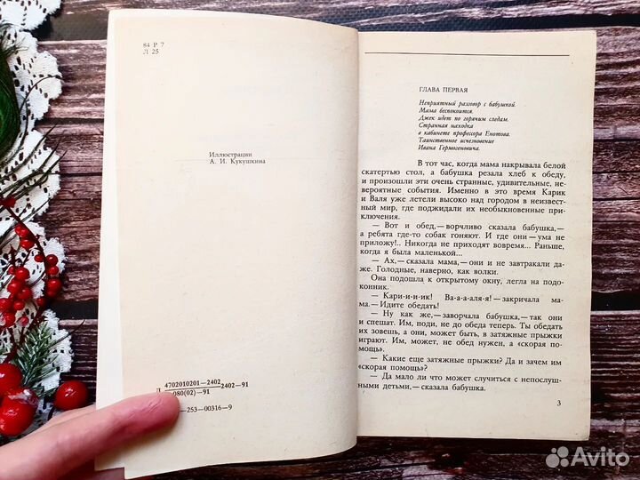 Ян Ларри. Необыкновенные приключения Карика и Вали