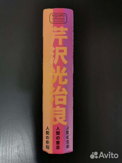 Книга о человеке. Кодзиро Сэридзава