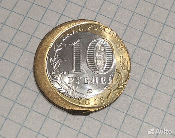 Брак 10 рублей 2018 Курганская область