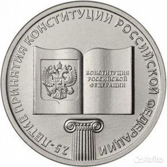 25 лет конституции 25 рублей 2018 г