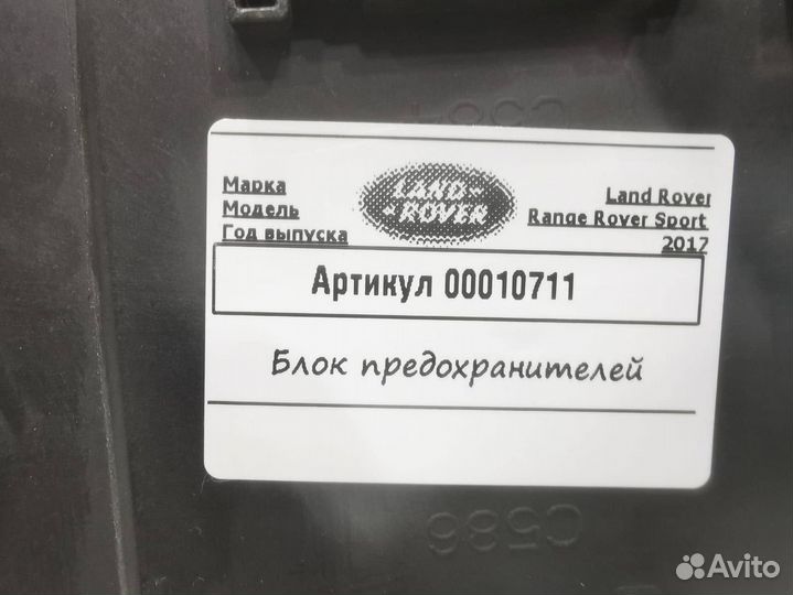Блок предохранителей Land Rover Range Rover Sport