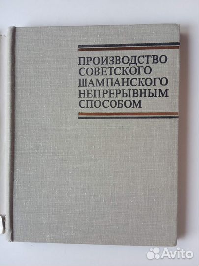 Производство советского шампанского