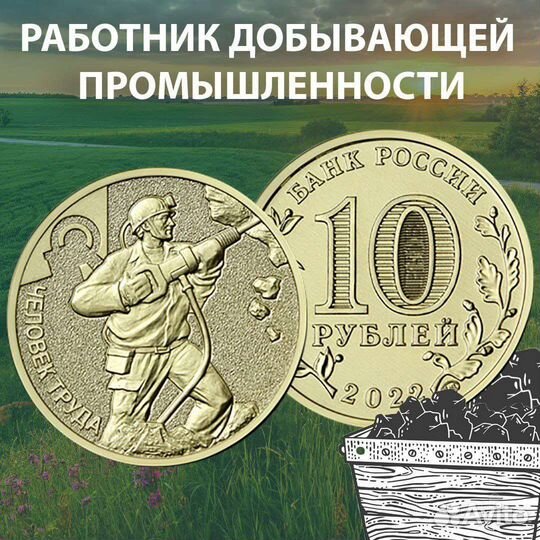 10 рублей Человек труда Строитель 2023