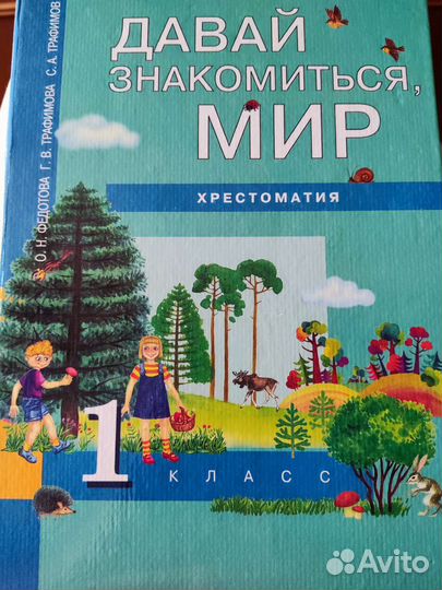 Учебник Давай знакомиться, мир