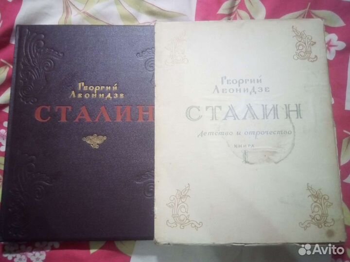 Книга 1949г. Сталин. Детство. Отрочество
