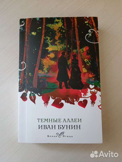 Тëмные аллеи. И. А. Бунин. Сборник
