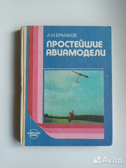 Ермаков Простейшие авиамодели Просвещение 1989