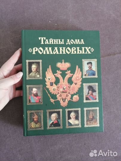 Тайны дома Романовых. Вольдемар Балязин