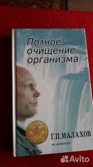Малахов Г.П. Полное очищение организма