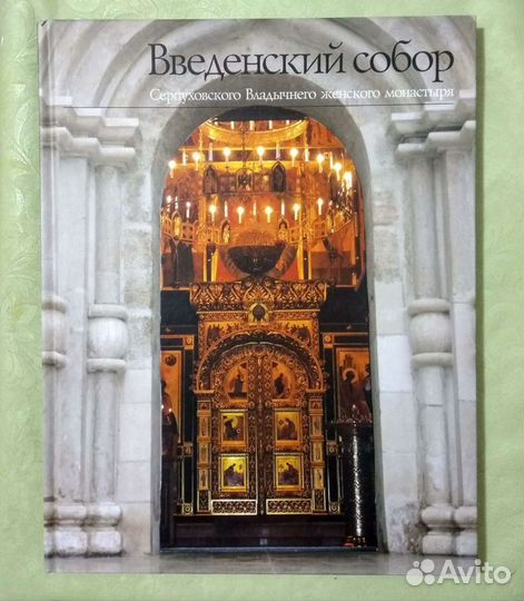 Книга Введенский собор Серпухов