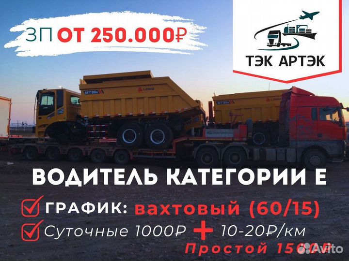 Водитель категории Е вахта
