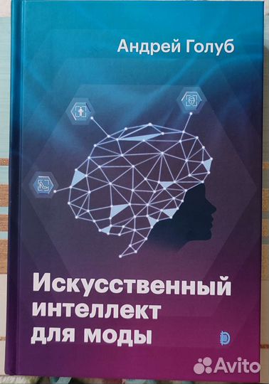 Искусственный интеллект для моды. Книга