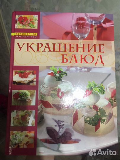 Книга украшение блюд