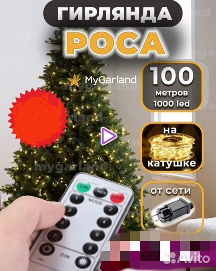Гирлянда Роса с пультом 100м