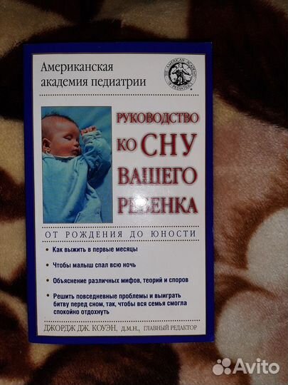 Книга руководство ко сну вашего ребенка