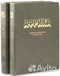 Африка.Энциклопедический справочник