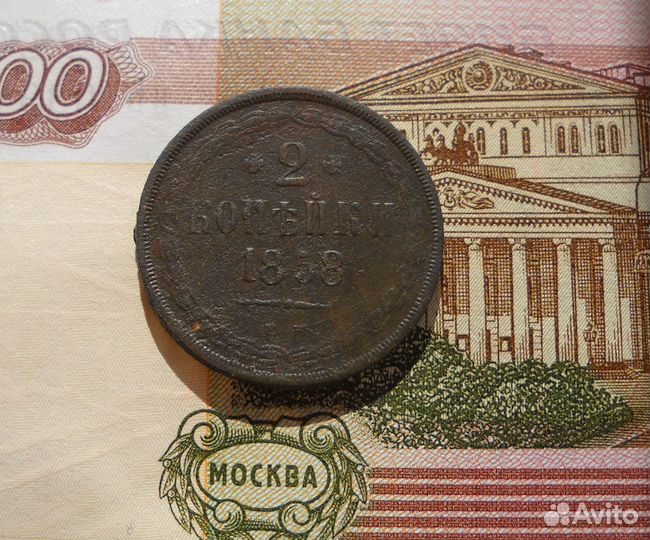 2 копейки 1858 ем,1757,1758