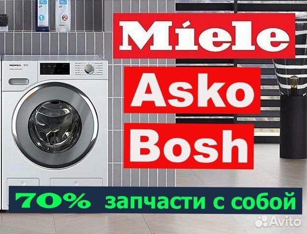 Ремонт стиральных машин Miele Asko Bosh