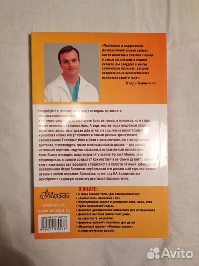Книга Система Живая осанка Игорь Борщенко