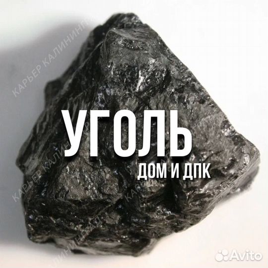 Уголь с доставкой