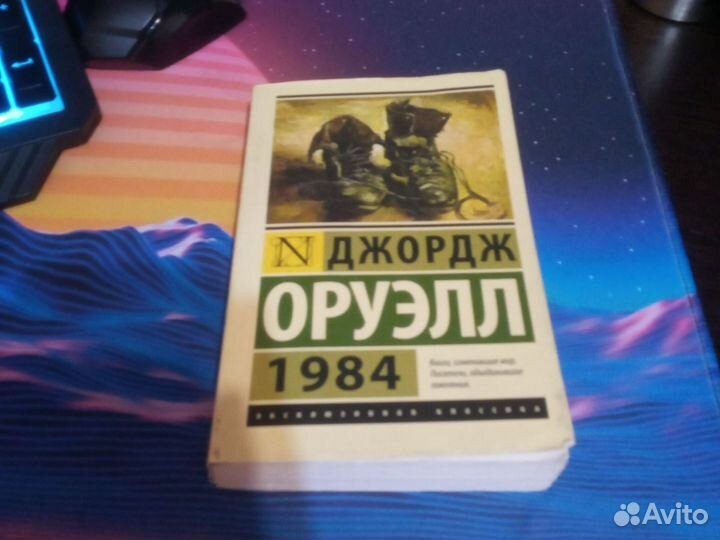 Джордж Оруэлл 