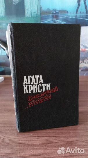 Собрания сочинений Агата Кристи 1991 г