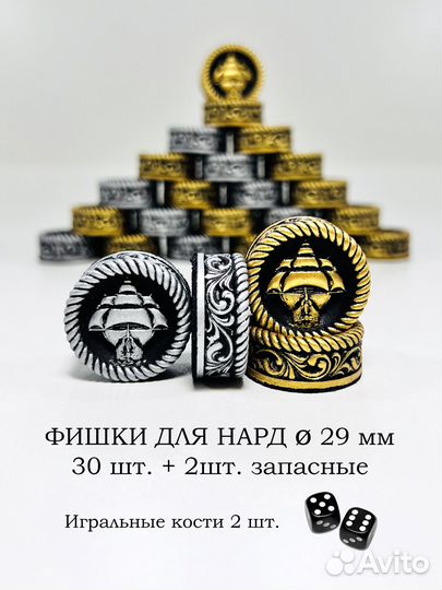 Фишки для нард Корабль