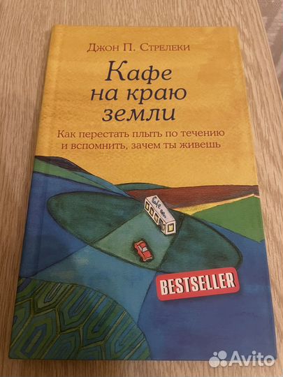 Книга Джон П. Стрелеки Кафе на краю земли