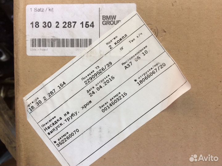 Насадки глушителя х5 f15 18 30 2 287 154